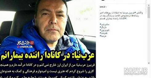 چهره جدید فریبرز عرب نیا