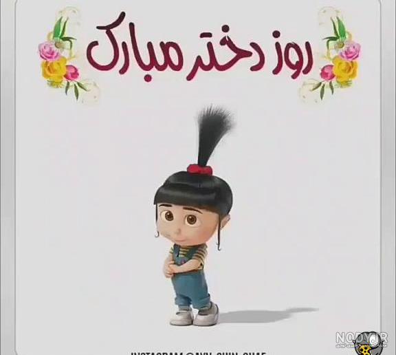 کلیپ روز دختر برای رفیق