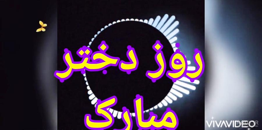 کلیپ روز دختر مبارک از طرف مادر