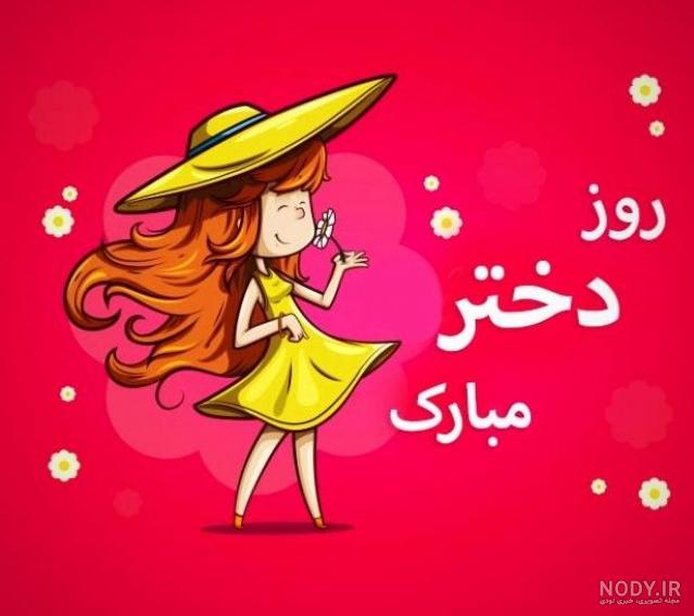کلیپ روز دختر مبارک جدید ۹۹