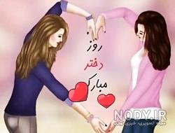 کلیپ روز دختر مبارک نازنین