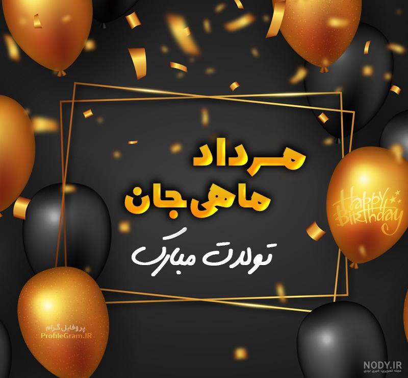 کلیپ مرداد ماهی جان تولدت مبارک