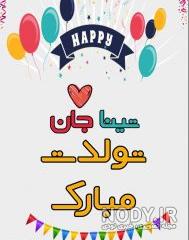 کیک تولد تینا کیک تولد تینا
