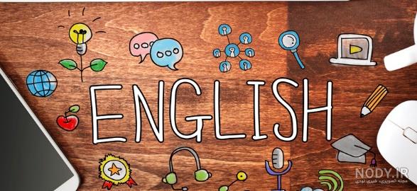 عکس خفن عکس کلاس زبان واقعی