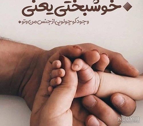 عکس نی نی متن دار
