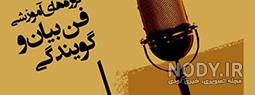 آموزش فن بیان آپارات آموزش فن بیان آپارات