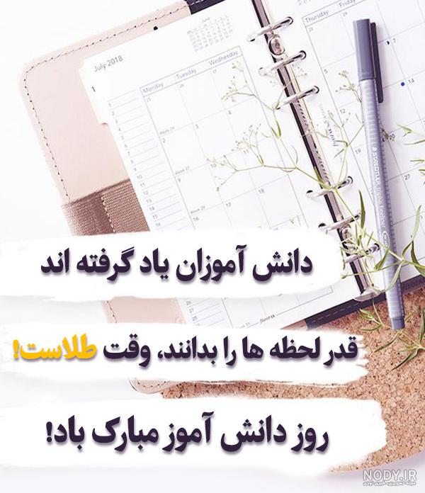 آهنگ برای روز دانش آموز