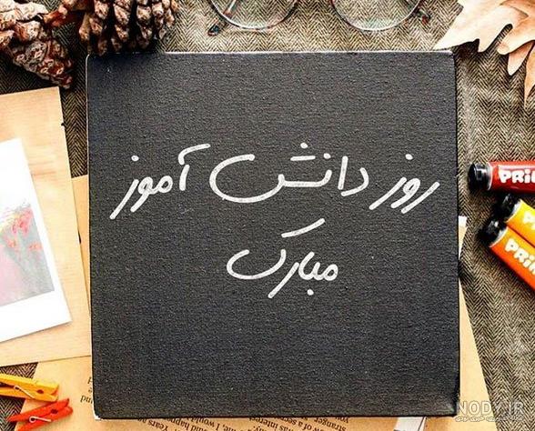 عکس زیبا برای روز دانش آموز