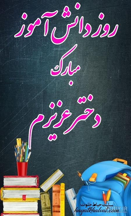 آهنگ برای روز دانش آموز