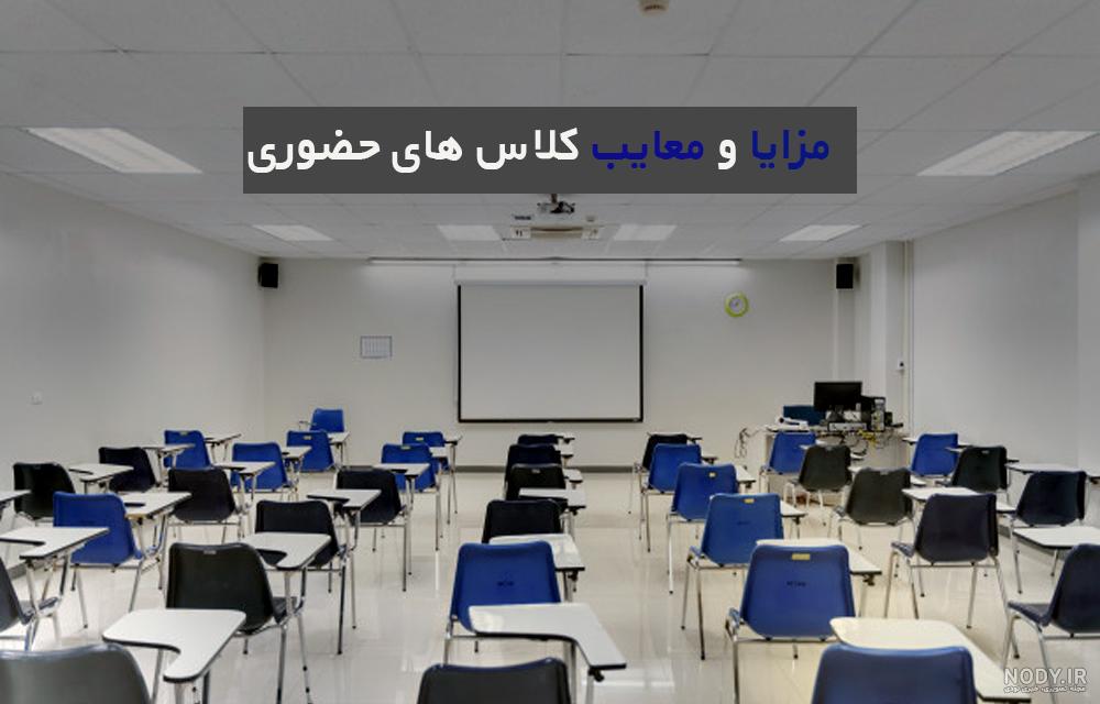 آیا مدارس حضوری است یا آنلاین۱۴۰۰