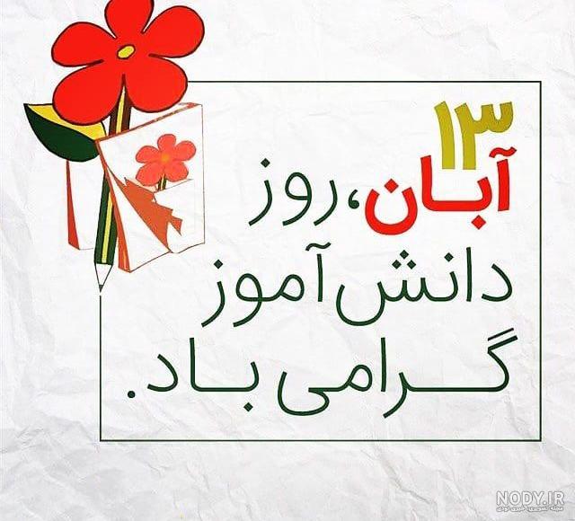 استوری روز دانش آموز