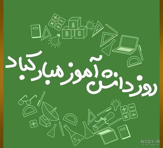 استیکر روز دانش آموز