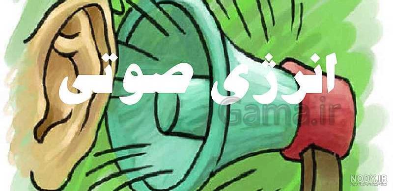 انرژی صوتی چیست انرژی صوتی چیست