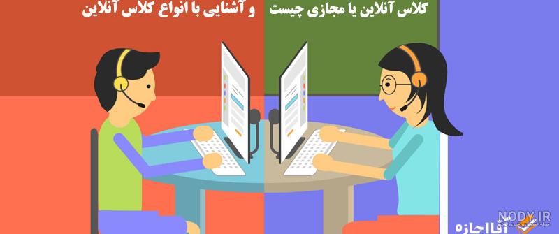 انشا طنز در مورد کلاس های مجازی