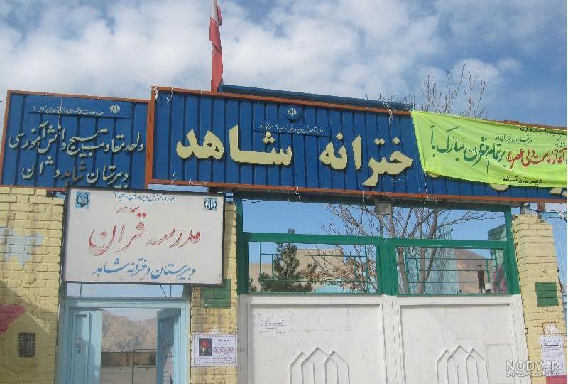 بهترین دبیرستان دخترانه شاهد تهران