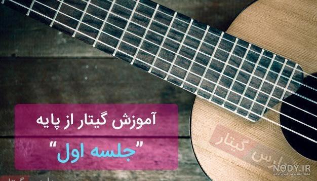 بهترین کلاس گیتار در تهران بهترین کلاس گیتار در تهران