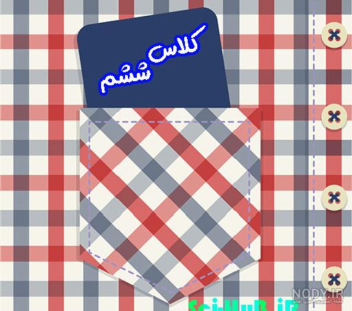 بیوگرافی کلاس ششم