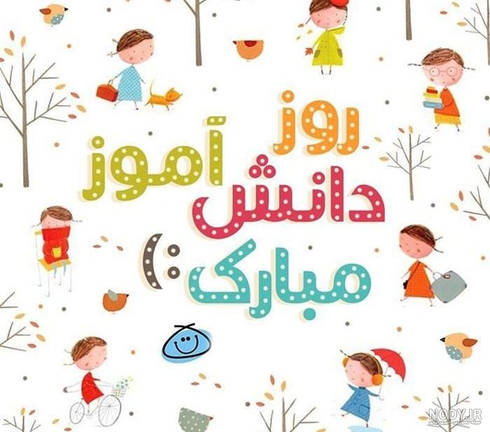 تبریک روز دانش آموز از طرف معلم