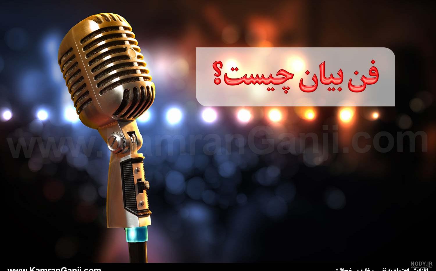 تمرینات عملی فن بیان تمرینات عملی فن بیان