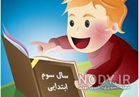 دانلود کتاب سوم ابتدایی دانلود کتاب سوم ابتدایی
