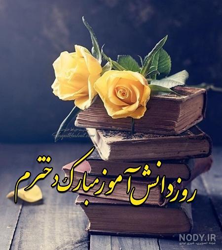 دکلمه درباره روز دانش آموز