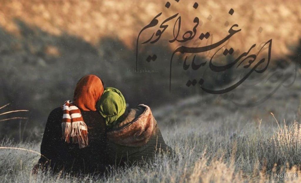 رفیق عکس نوشته دو دوست صمیمی دختر رفیق عکس نوشته دو دوست صمیمی دختر