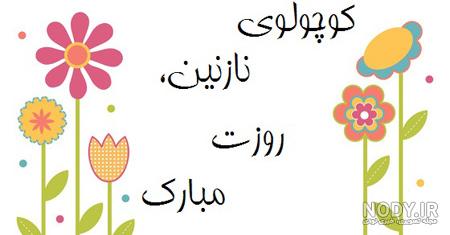 شعر روز جهانی کودک شعر روز جهانی کودک
