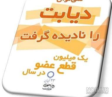 شعر کوتاه در مورد دیابت
