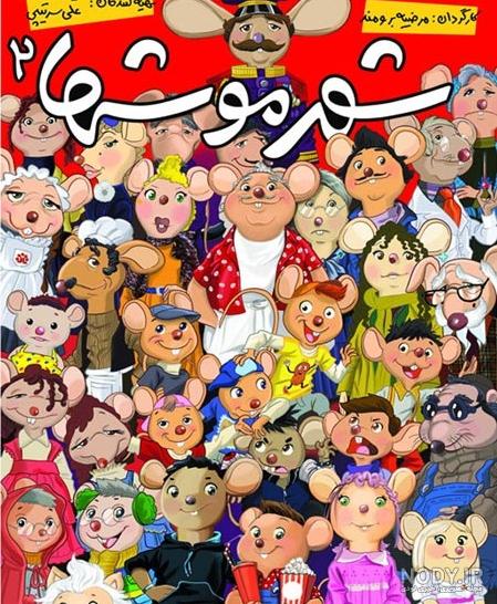 عکس از مدرسه موشها