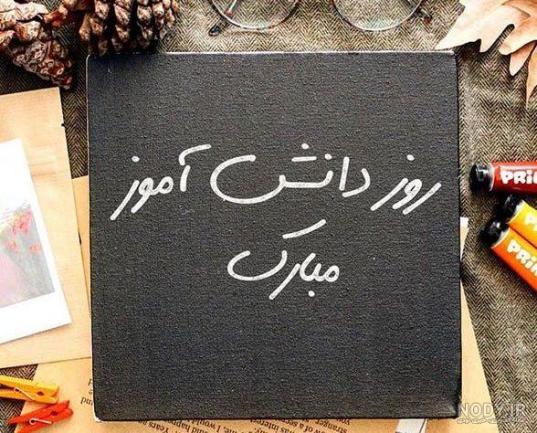 عکس برای روز دانش اموز