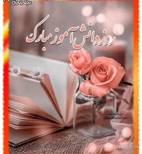 عکس برای روز دانش اموز عکس برای روز دانش اموز