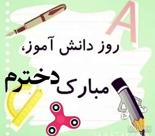 عکس برای روز دانش اموز