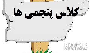 عکس برای کلاس پنجم
