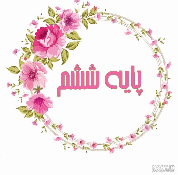 عکس به کلاس ششم خوش آمدید