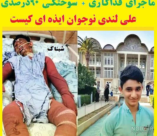 عکس خواهر علی لندی عکس خواهر علی لندی
