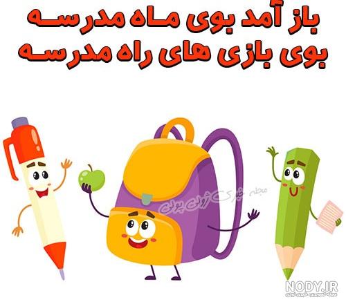عکس مدرسه آمد