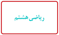 عکس دختر کلاس هشتم عکس دختر کلاس هشتم