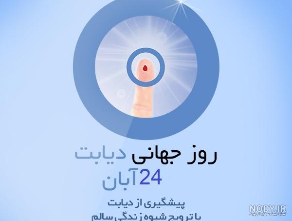 عکس روز جهانی دیابت