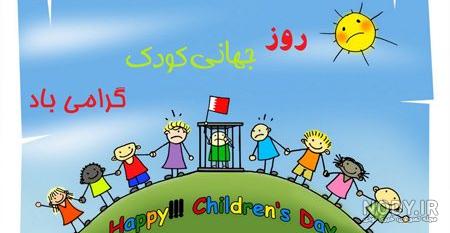 عکس روز جهانی کودک دختر عکس روز جهانی کودک دختر
