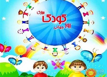 عکس روز جهانی کودک ۱۴۰۰ عکس روز جهانی کودک ۱۴۰۰