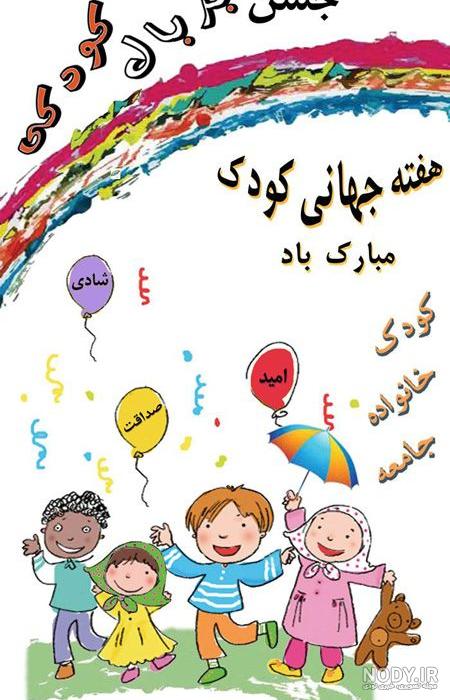 عکس روز جهانی کودک ۱۴۰۰ عکس روز جهانی کودک ۱۴۰۰