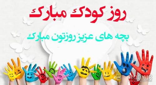 عکس روز جهانی کودک ۱۴۰۰ عکس روز جهانی کودک ۱۴۰۰