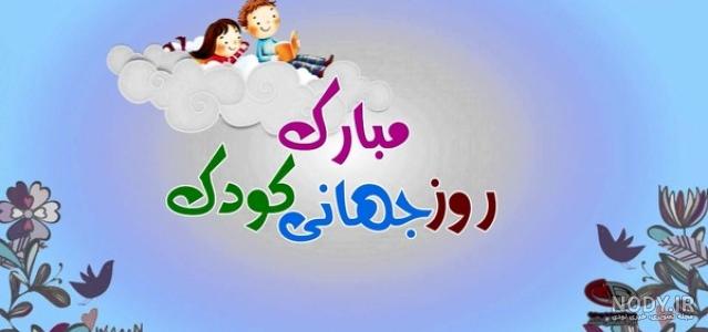 عکس روز جهانی کودک ۱۴۰۰