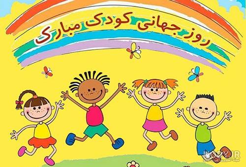 عکس روز جهانی کودک ۱۴۰۰