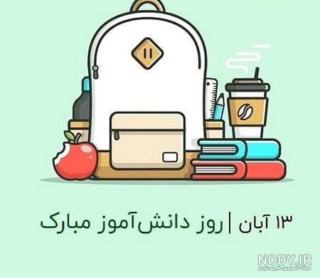 عکس روز دانش آموز