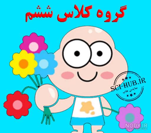عکس ششمی ها