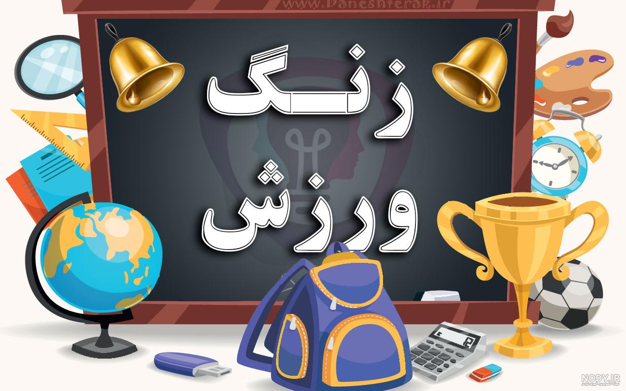 عکس علوم کلاس دوم عکس علوم کلاس دوم