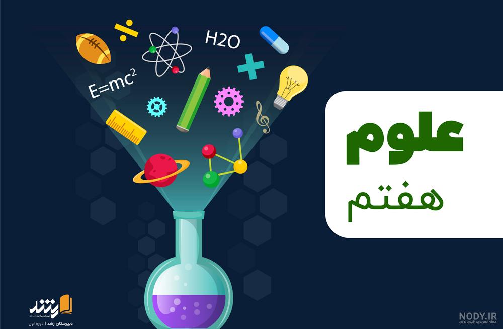 عکس علوم کلاس سوم عکس علوم کلاس سوم