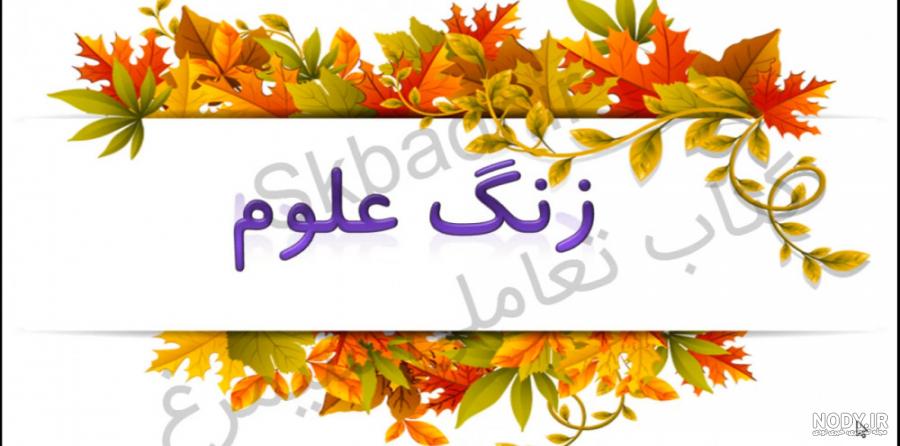 عکس علوم کلاس نهم عکس علوم کلاس نهم