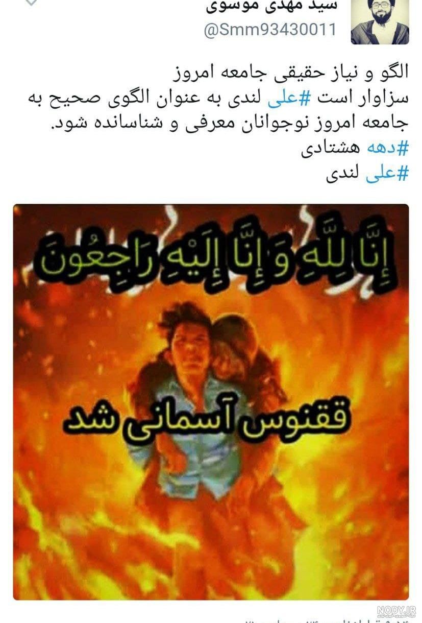 عکس علی لندی در آتش عکس علی لندی در آتش
